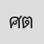 ศันสนีย์ ตุลยธนบดี